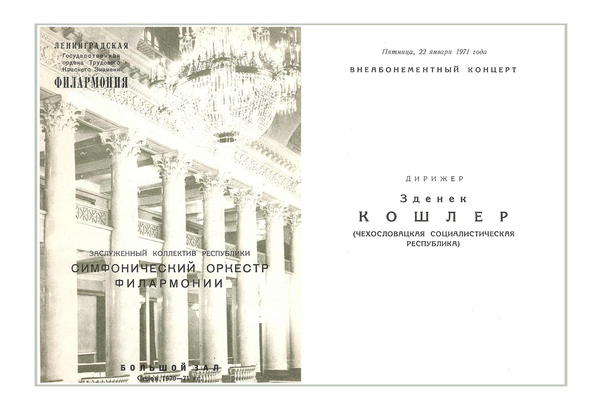 Симфонический концерт
Дирижер – Зденек Кошлер (Чехословакия)